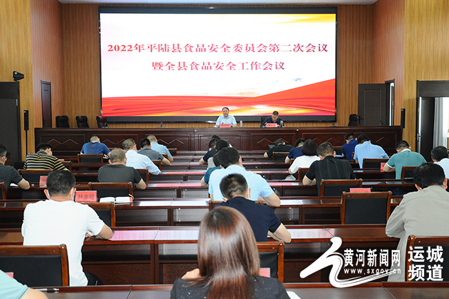 平陆县召开食安委第二次会议暨全县食品安全工作会议