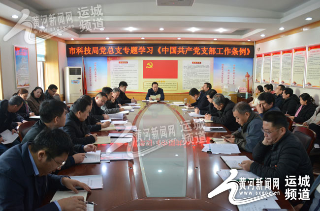 运城市科技局组织学习《中国共产党支部工作条例》