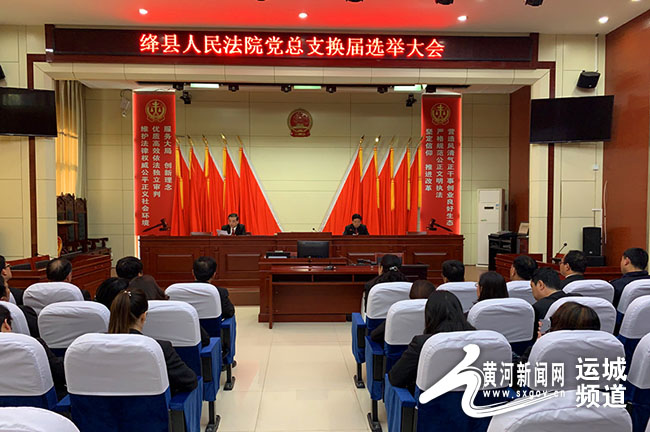 绛县人民法院召开党总支换届选举大会