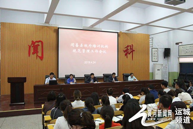 闻喜县教科局召开校外培训机构规范管理工作会