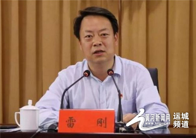 盐湖高新区党工委书记,管委会主任雷刚