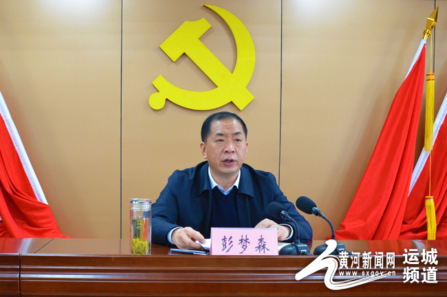 市工信局党组书记,局长彭梦森讲话