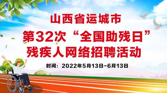 運城市第32次全國助殘日殘疾人專場招聘活動公告