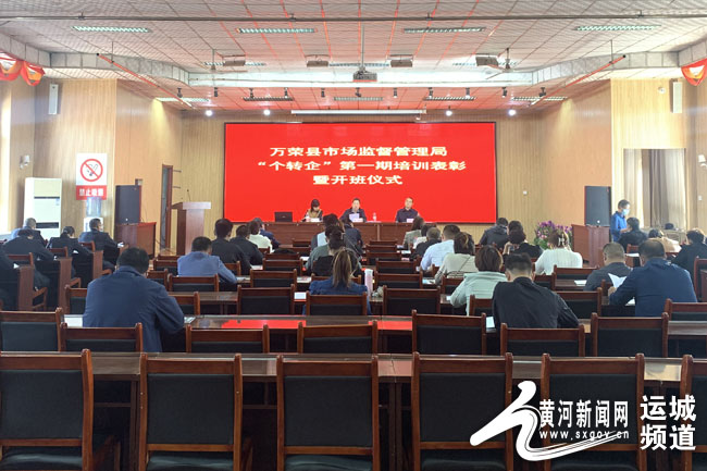 万荣县市场监管局举办“个转企”第一期培训表彰暨开班仪式